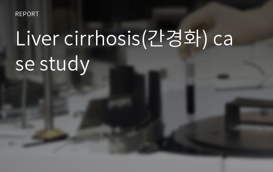 Liver cirrhosis(간경화) case study