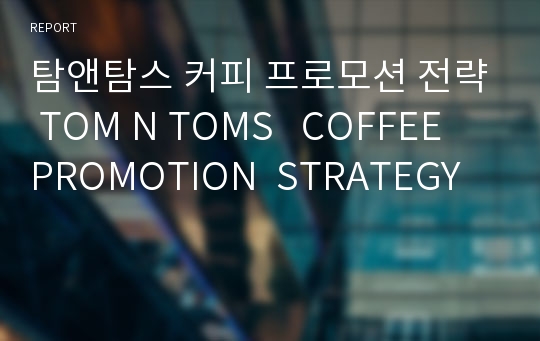 탐앤탐스 커피 프로모션 전략 TOM N TOMS   COFFEE PROMOTION  STRATEGY