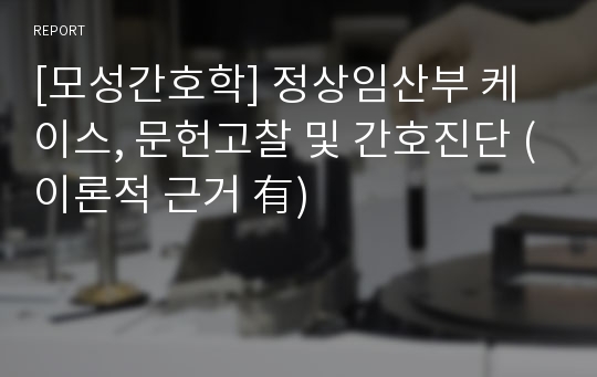 [모성간호학] 정상임산부 케이스, 문헌고찰 및 간호진단 (이론적 근거 有)