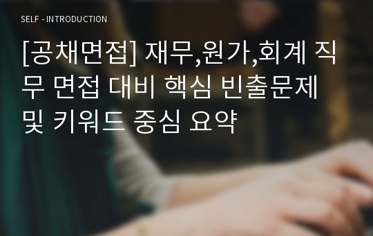 [공채면접] 재무,원가,회계 직무 면접 대비 핵심 빈출문제 및 키워드 중심 요약