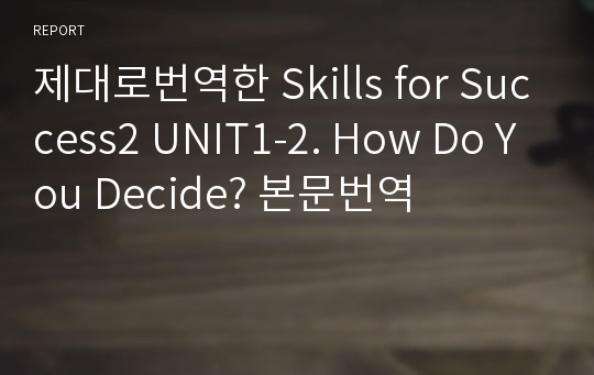 제대로번역한 Skills for Success2 UNIT1-2. How Do You Decide? 본문번역 (2nd 개정판)