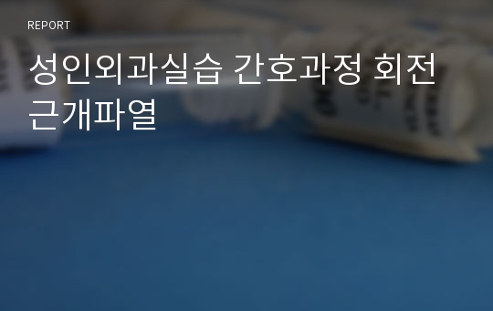 성인외과실습 간호과정 회전근개파열