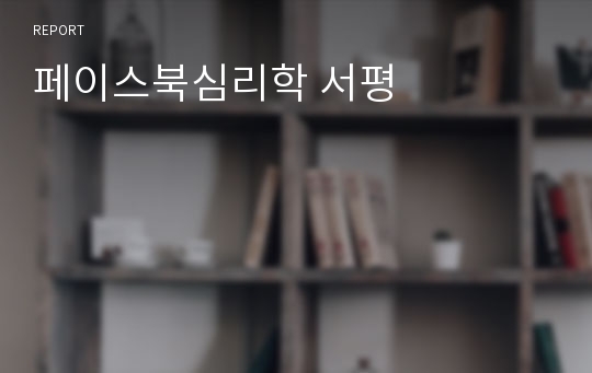 페이스북심리학 서평