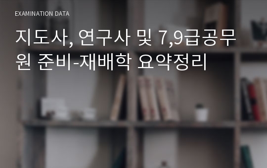 지도사, 연구사 및 7,9급공무원 준비-재배학 요약정리