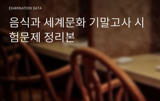 [한양대 E러닝]음식과 세계문화 기말고사 시험문제 정리본