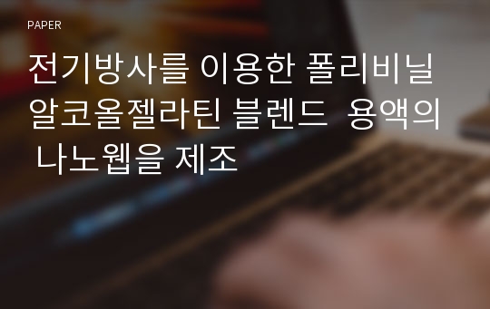 전기방사를 이용한 폴리비닐알코올젤라틴 블렌드  용액의 나노웹을 제조