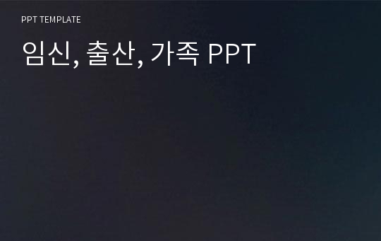 임신, 출산, 가족 PPT