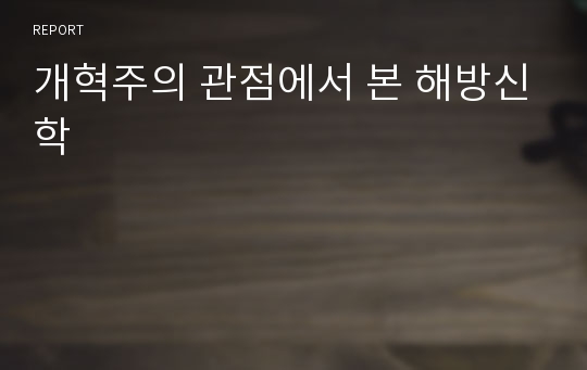 개혁주의 관점에서 본 해방신학