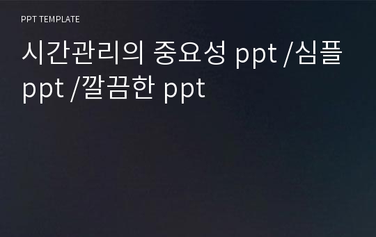 시간관리의 중요성 ppt /심플ppt /깔끔한 ppt