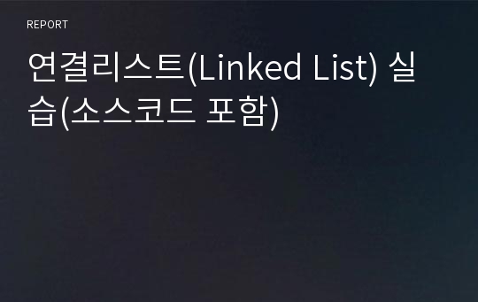 연결리스트(Linked List) 실습(소스코드 포함)