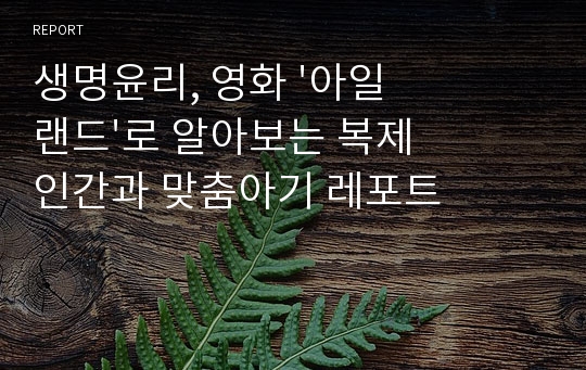 생명윤리, 영화 &#039;아일랜드&#039;로 알아보는 복제인간과 맞춤아기 레포트