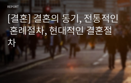 [결혼] 결혼의 동기, 전통적인 혼례절차, 현대적인 결혼절차