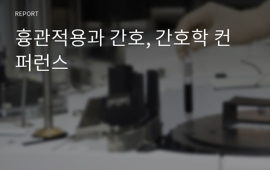 흉관적용과 간호, 간호학 컨퍼런스