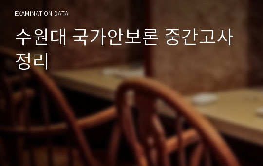 수원대 국가안보론 중간고사 정리