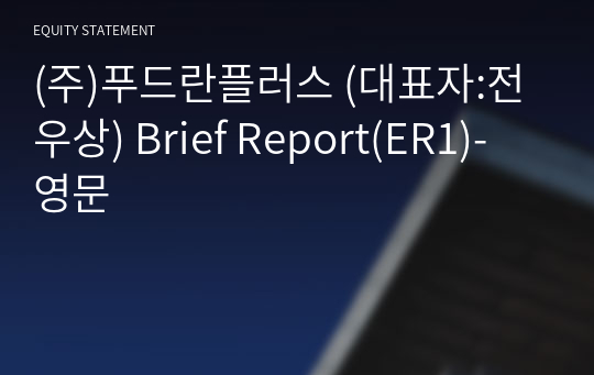 (주)푸드란플러스 Brief Report(ER1)-영문