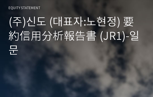(주)신도 要約信用分析報告書(JR1)-일문