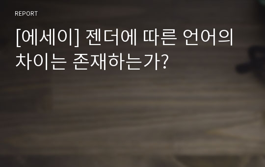 [에세이] 젠더에 따른 언어의 차이는 존재하는가?