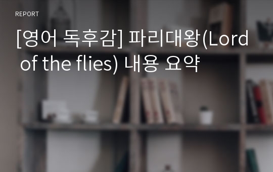 [영어 독후감] 파리대왕(Lord of the flies)