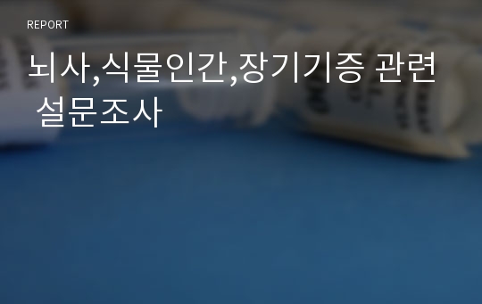 뇌사,식물인간,장기기증 관련 설문조사