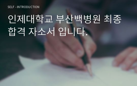 인제대학교 부산백병원 최종합격 자소서 입니다.