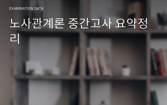 노사관계론 중간고사 요약정리