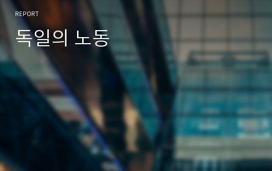 독일의 노동