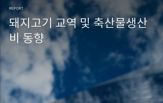 돼지고기 교역 및 축산물생산비 동향