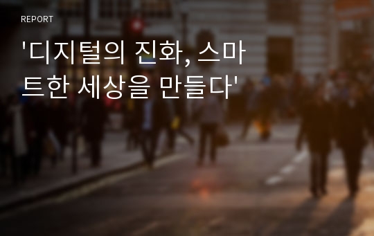 &#039;디지털의 진화, 스마트한 세상을 만들다&#039;