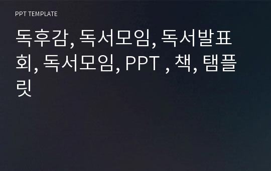 독후감, 독서모임, 독서발표회, 독서모임, PPT , 책, 탬플릿