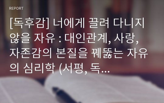 [독후감] 너에게 끌려 다니지 않을 자유 : 대인관계, 사랑, 자존감의 본질을 꿰뚫는 자유의 심리학 (서평, 독서감상문)