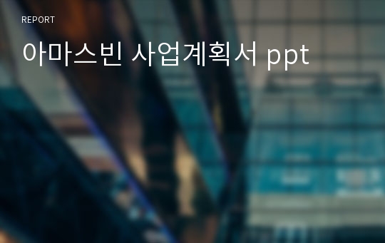 아마스빈 사업계획서 ppt