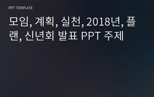 모임, 계획, 실천, 2018년, 플랜, 신년회 발표 PPT 주제