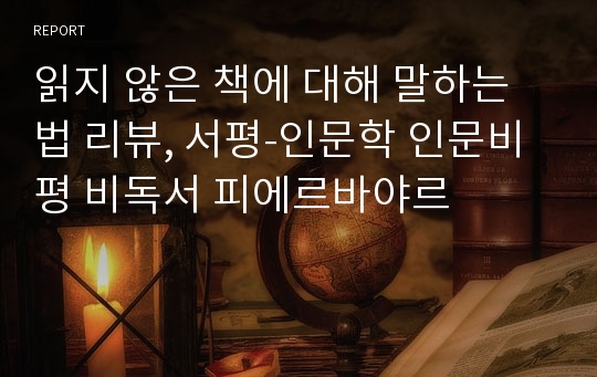 읽지 않은 책에 대해 말하는 법 리뷰, 서평-인문학 인문비평 비독서 피에르바야르