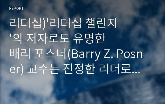 리더십)&#039;리더십 챌린지&#039;의 저자로도 유명한 배리 포스너(Barry Z. Posner) 교수는 진정한 리더로 거듭나기 위한 7가지 법칙을 제시하고 있는데 간추려 설명하시오