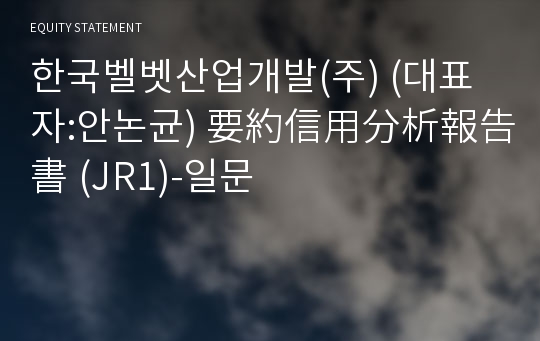 한국벨벳산업개발(주) 要約信用分析報告書(JR1)-일문