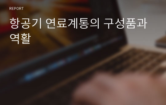 항공기 연료계통의 구성품과 역활