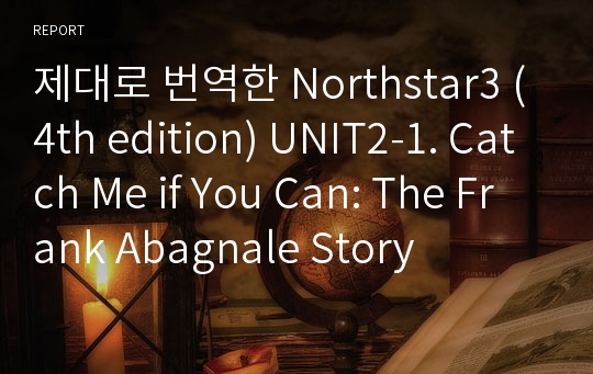 제대로 번역한 Northstar3 (4th edition) UNIT2-1. Catch Me if You Can: The Frank Abagnale Story