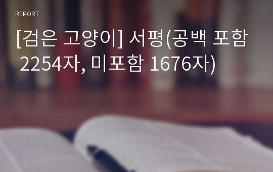 [검은 고양이] 서평(공백 포함 2254자, 미포함 1676자)