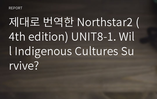 제대로 번역한 Northstar2 (4th edition) UNIT8-1. Will Indigenous Cultures Survive?