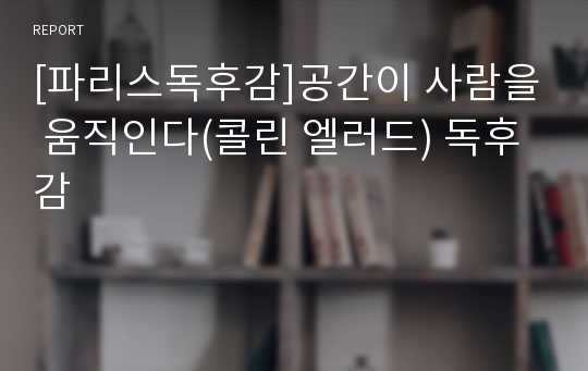 [파리스독후감]공간이 사람을 움직인다(콜린 엘러드) 독후감