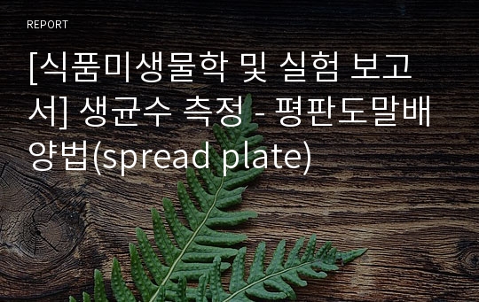 [식품미생물학 및 실험 보고서] 생균수 측정 - 평판도말배양법(spread plate)