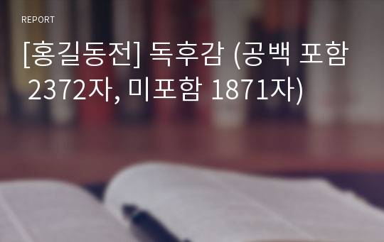 [홍길동전] 독후감 (공백 포함 2372자, 미포함 1871자)