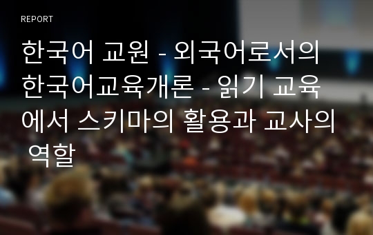 한국어 교원 - 외국어로서의 한국어교육개론 - 읽기 교육에서 스키마의 활용과 교사의 역할