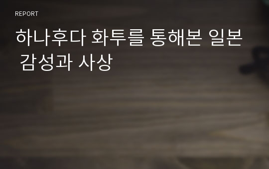 하나후다 화투를 통해본 일본 감성과 사상