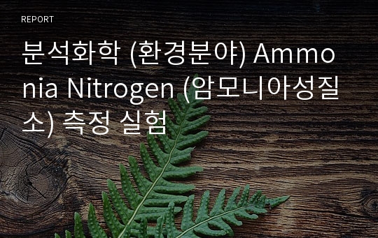 분석화학 (환경분야) Ammonia Nitrogen (암모니아성질소) 측정 실험