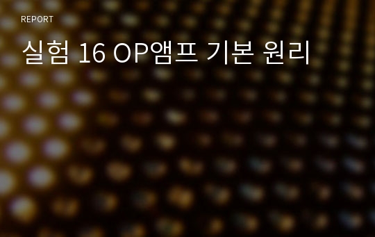 실험 16 OP앰프 기본 원리