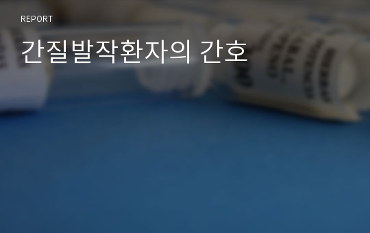 간질발작환자의 간호