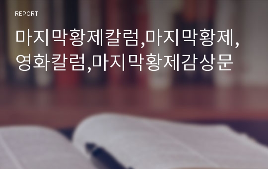 마지막황제칼럼,마지막황제,영화칼럼,마지막황제감상문