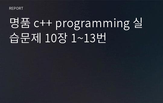 명품 c++ programming 실습문제 10장 1~13번