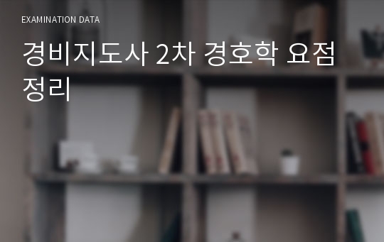 경비지도사 2차 경호학 요점 정리